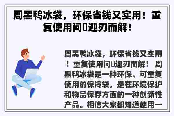 周黑鸭冰袋，环保省钱又实用！重复使用问題迎刃而解！